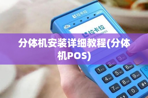 分体机安装详细教程(分体机POS)