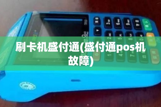 刷卡机盛付通(盛付通pos机故障)
