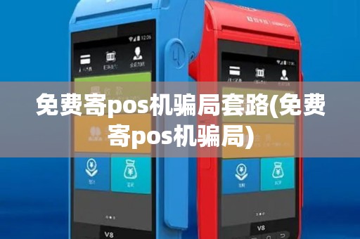 免费寄pos机骗局套路(免费寄pos机骗局)