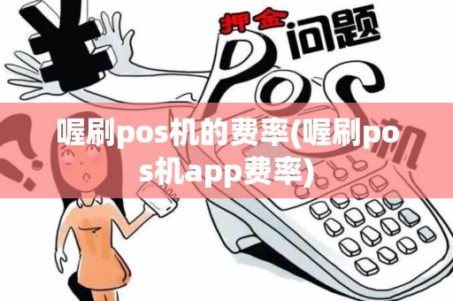 喔刷pos机的费率(喔刷pos机app费率)