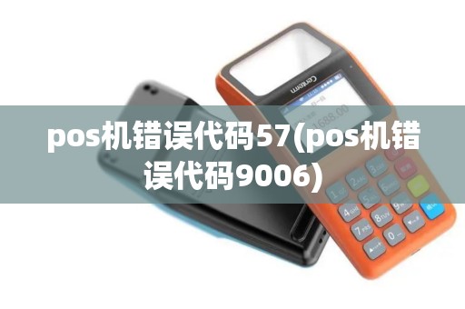 pos机错误代码57(pos机错误代码9006)