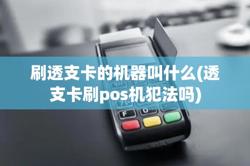 刷透支卡的机器叫什么(透支卡刷pos机犯法吗)