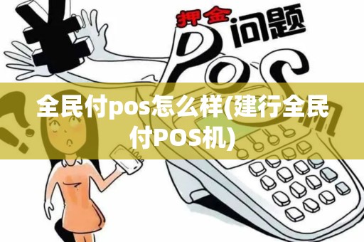 全民付pos怎么样(建行全民付POS机)