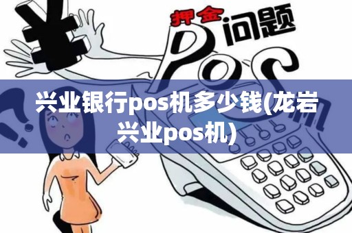 兴业银行pos机多少钱(龙岩兴业pos机)