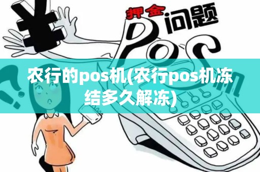 农行的pos机(农行pos机冻结多久解冻)