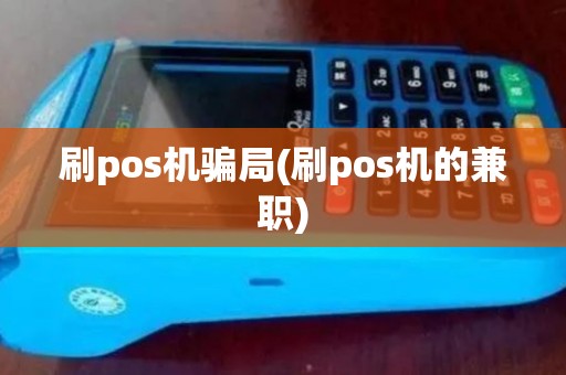 刷pos机骗局(刷pos机的兼职)