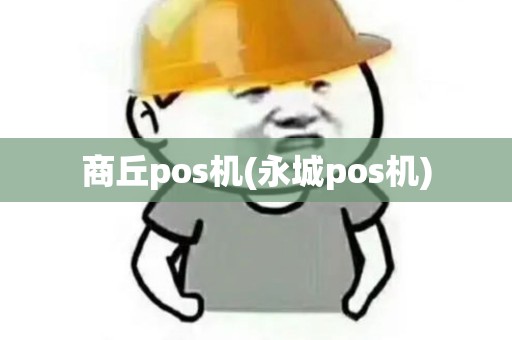 商丘pos机(永城pos机)