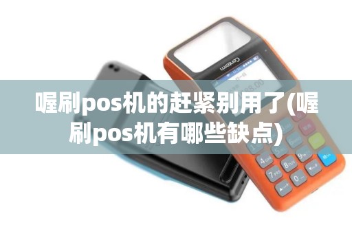 喔刷pos机的赶紧别用了(喔刷pos机有哪些缺点)