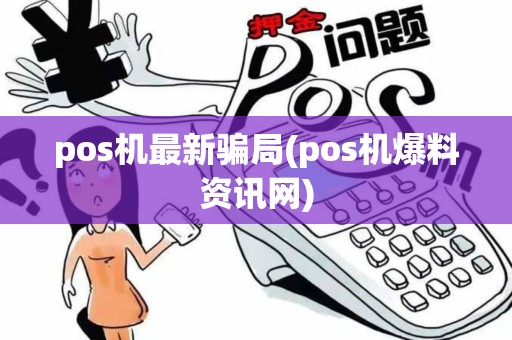 pos机最新骗局(pos机爆料资讯网)