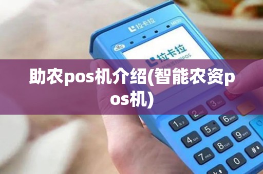 助农pos机介绍(智能农资pos机)
