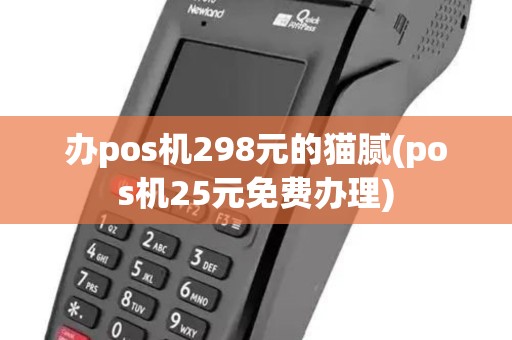 办pos机298元的猫腻(pos机25元免费办理)