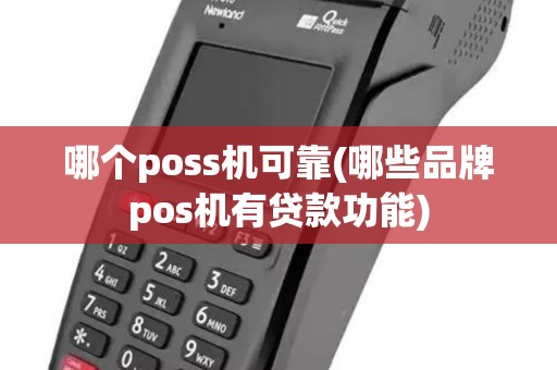 哪个poss机可靠(哪些品牌pos机有贷款功能)