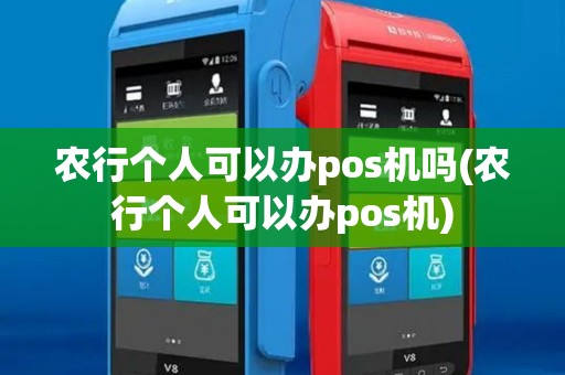 农行个人可以办pos机吗(农行个人可以办pos机)