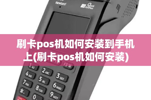 刷卡pos机如何安装到手机上(刷卡pos机如何安装)