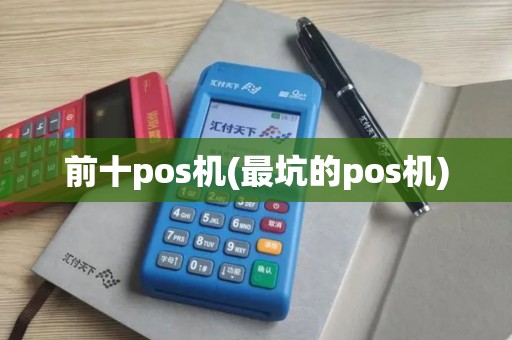前十pos机(最坑的pos机)