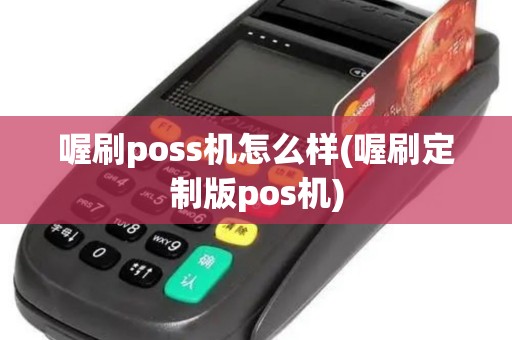 喔刷poss机怎么样(喔刷定制版pos机)
