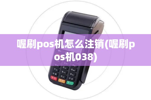 喔刷pos机怎么注销(喔刷pos机038)