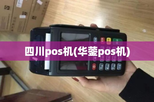四川pos机(华蓥pos机)