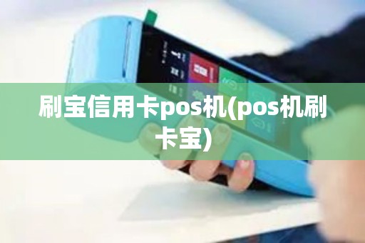 刷宝信用卡pos机(pos机刷卡宝)
