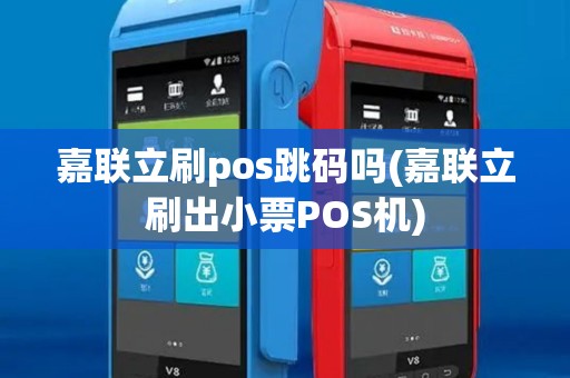嘉联立刷pos跳码吗(嘉联立刷出小票POS机)