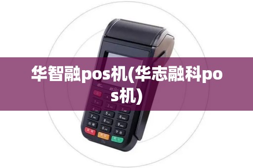 华智融pos机(华志融科pos机)