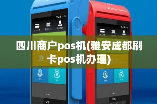 四川商户pos机(雅安成都刷卡pos机办理)
