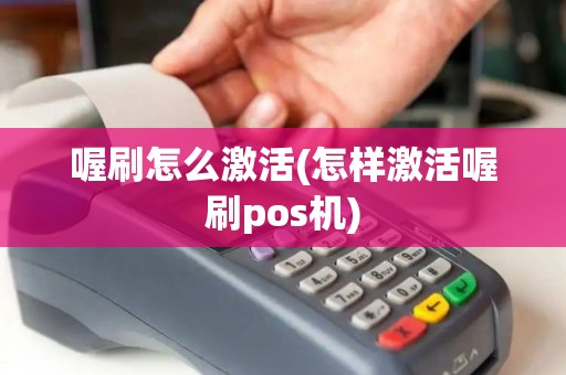 喔刷怎么激活(怎样激活喔刷pos机)