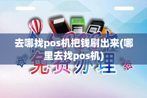 去哪找pos机把钱刷出来(哪里去找pos机)