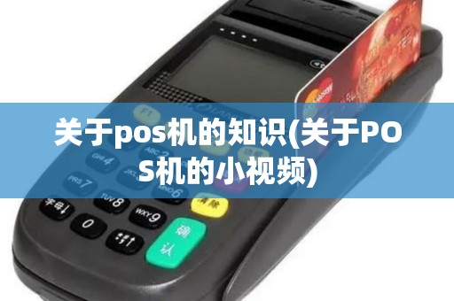 关于pos机的知识(关于POS机的小视频)