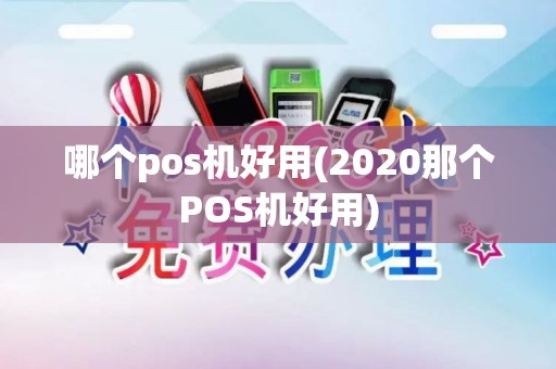 哪个pos机好用(2020那个POS机好用)