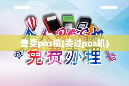 售卖pos机(卖过pos机)