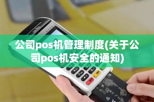 公司pos机管理制度(关于公司pos机安全的通知)