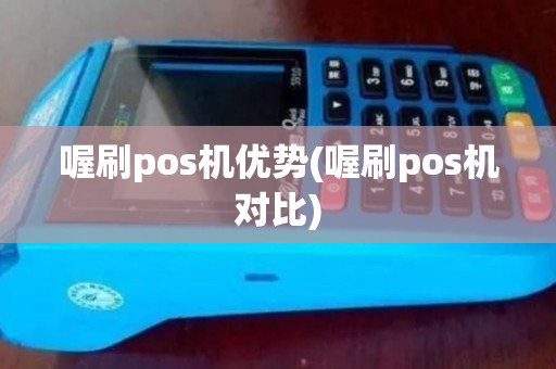 喔刷pos机优势(喔刷pos机对比) 喔刷pos机优势(喔刷pos机对比)