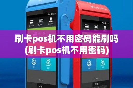 刷卡pos机不用密码能刷吗(刷卡pos机不用密码) 刷卡pos机不用密码能刷吗(刷卡pos机不用密码)