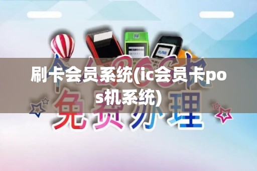 刷卡会员系统(ic会员卡pos机系统)