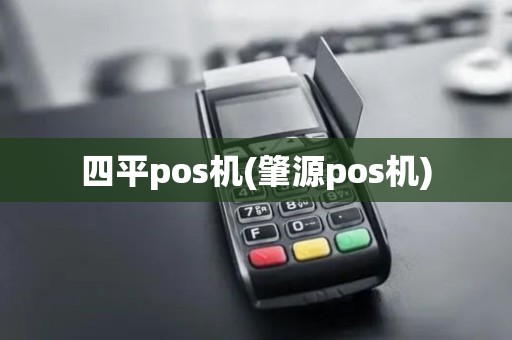 四平pos机(肇源pos机) 四平pos机(肇源pos机)