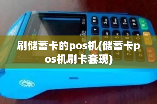 刷储蓄卡的pos机(储蓄卡pos机刷卡套现)