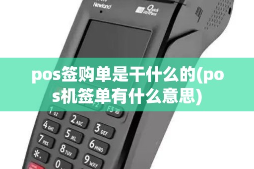 pos签购单是干什么的(pos机签单有什么意思)