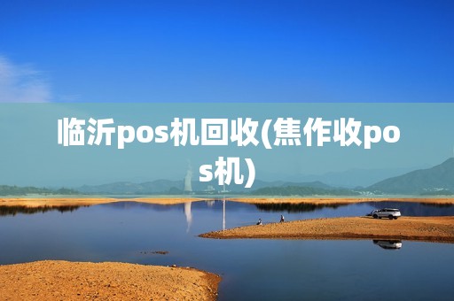 临沂pos机回收(焦作收pos机) 临沂pos机回收(焦作收pos机)