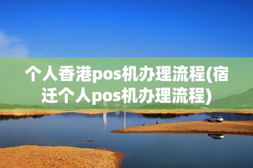 个人香港pos机办理流程(宿迁个人pos机办理流程)