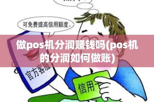 做pos机分润赚钱吗(pos机的分润如何做账) 做pos机分润赚钱吗(pos机的分润如何做账)
