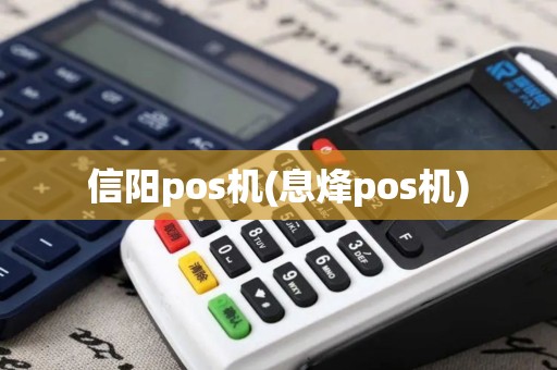信阳pos机(息烽pos机) 信阳pos机(息烽pos机)