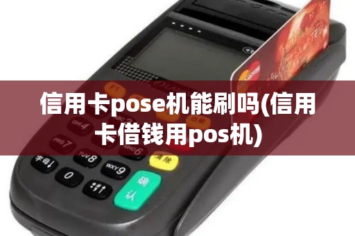 信用卡pose机能刷吗(信用卡借钱用pos机)