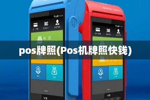 pos牌照(Pos机牌照快钱) pos牌照(Pos机牌照快钱)