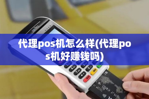 代理pos机怎么样(代理pos机好赚钱吗)
