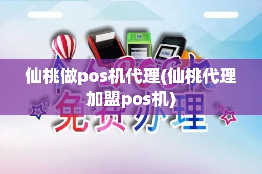 仙桃做pos机代理(仙桃代理加盟pos机)