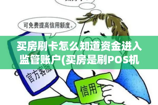 买房刷卡怎么知道资金进入监管账户(买房是刷POS机监管账户)