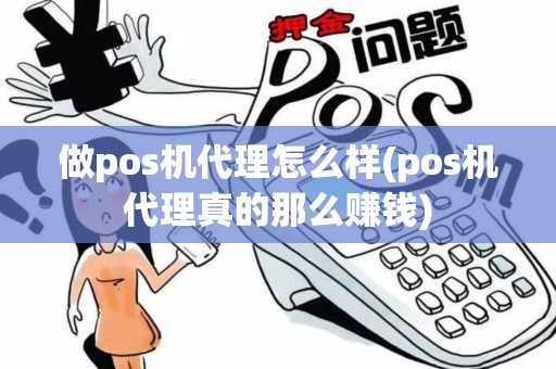 做pos机代理怎么样(pos机代理真的那么赚钱)