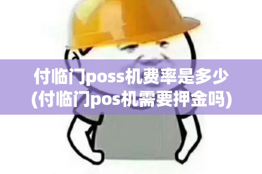 付临门poss机费率是多少(付临门pos机需要押金吗)