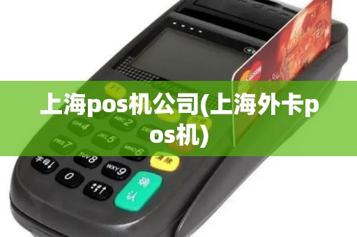 上海pos机公司(上海外卡pos机)